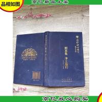 佛法修证心要丛书 问答集 净土指归[精装]