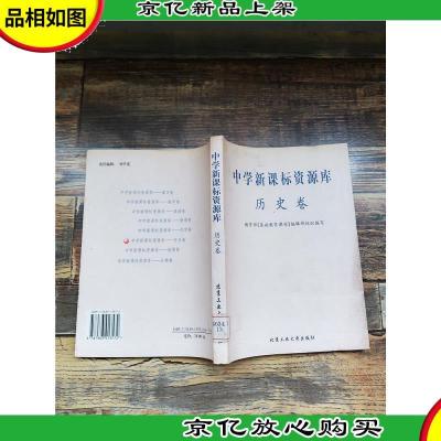 中学*资源库 历史卷[馆藏]