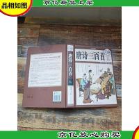 国学典藏 唐诗三百首(*全彩白金版)[精装]