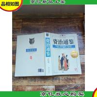 资治通鉴 珍藏版[封面受损][封面有折痕]