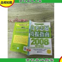 高考志愿填报指南2008[馆藏][书脊受损]