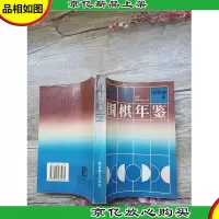中国围棋年鉴.1996年版[书脊受损]