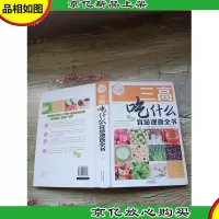 三高吃什么宜忌速查全书 *全彩白金版[精装]