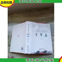 清晖集 海天出版社[精装]