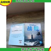 全球经典兵器秘史:101种最经典的战舰[精装][书脊受损]