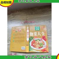 泡菜大全 *全彩白金版[精装]