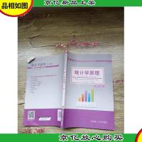 统计学原理 第二版[内有笔迹][书脊受损]