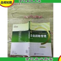 企业战略管理 2017年修订[书脊受损][内有笔迹]