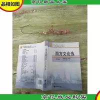 西方文论选 第2版[书脊受损][内有笔迹]