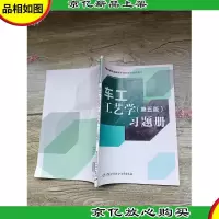 车工工艺学 第五版 习题册[内有笔迹][书脊受损]