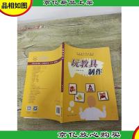 玩教具制作[内有笔迹][书脊受损]