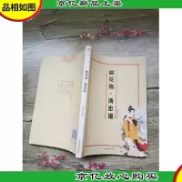 桃花扇 清忠谱[书脊受损]