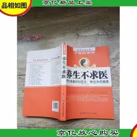 养生不求医[书脊受损]