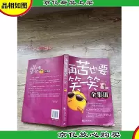 再苦也要笑一笑全集 III[书脊受损]