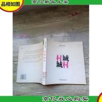 村·城 城·村[馆藏][书脊受损]