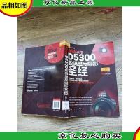 Nikon D5300数码单反摄影圣经[馆藏][书脊受损]