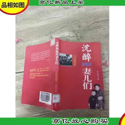 天涯漂萍:此岸彼岸沈醉和他的妻儿们[馆藏][书脊受损]