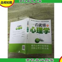 一看就懂的心理学[书脊受损][封面受损]