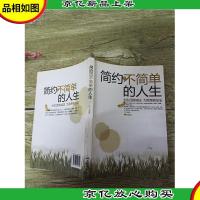 简约而不简单的人生[书脊受损]