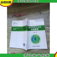 遗传学综合双语实验教程