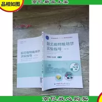 园艺植物栽培学实验指导 第2版