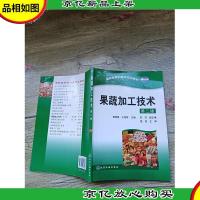 果蔬加工技术 第二版[内有笔迹][书脊受损][封面受损]