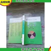种子学 第二版[内有笔迹][书脊受损]