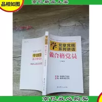 学系列讲话 做合格党员[内有笔迹]