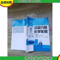 定量分析化学实验[书脊受损][内有笔迹]