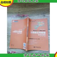 计算机应用基础项目化教程 2016年修订[内有笔迹][书脊受损]