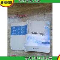 物流技术与装备 第二版[内有笔迹][书脊受损]
