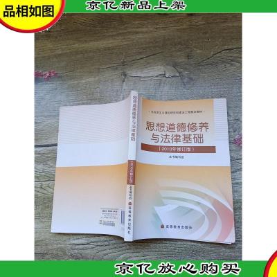 思想道德修养与法律基础 2010年修订版[内有笔迹][书脊受损]