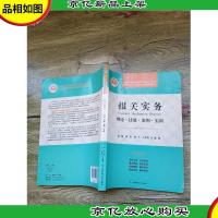 报关实务 理论 技能 案例 实训[内有笔迹][书脊受损]