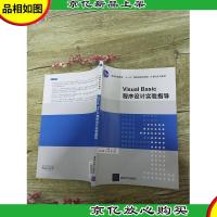 Visual Basic 程序设计实验指导[书脊受损]