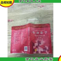 劳动法学 第二版[内有笔迹][书脊受损]