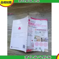 自然风装修布置事典[书脊受损]