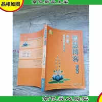 智慧博客 第3辑 生命,蓝色星球里的奇葩[书脊受损][正书口有