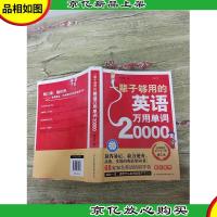 一辈子够用的英语万用单词20000[大厚本][书脊受损]