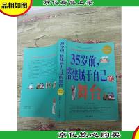 35岁前.搭建属于自己的舞台 *白金版[大厚本,书脊受损]