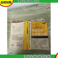 软件评测师考试考点分析与真题详解[正书口有污迹][书脊受损]