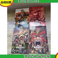 奥创纪元[1-4,四本合售,书脊受损]