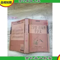 三字经百家姓千字文最全集[书脊受损]