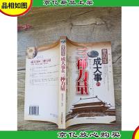 曾国藩成大事的三种力量[扉页有印章]