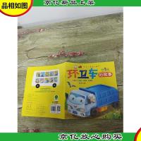 汽车小童话大画书 环卫车的故事