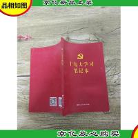 十九大学习笔记本 [书脊受损]