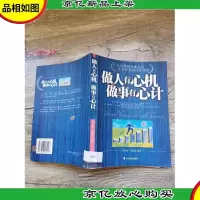 做人有心机 做事有心机[馆藏][书脊受损]