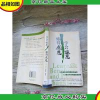 学会施恩懂得感恩[馆藏]