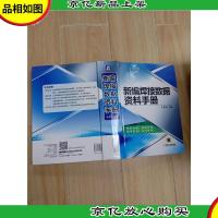 新编焊接数据资料手册[精装]
