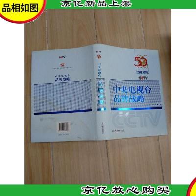 中央电视台品牌战略:1958-2008[精装][封底有污迹]