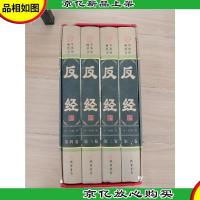 反经[四本合售]